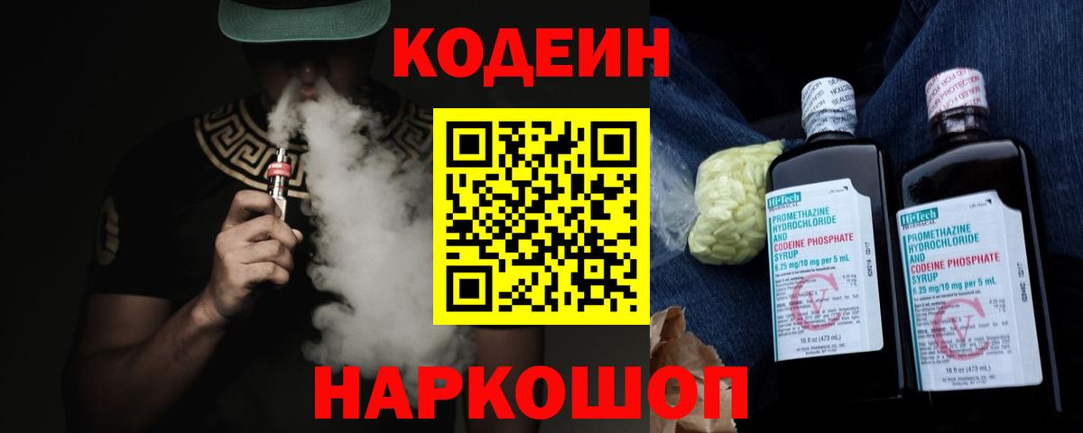 Кодеин Purple Drank Сердобск